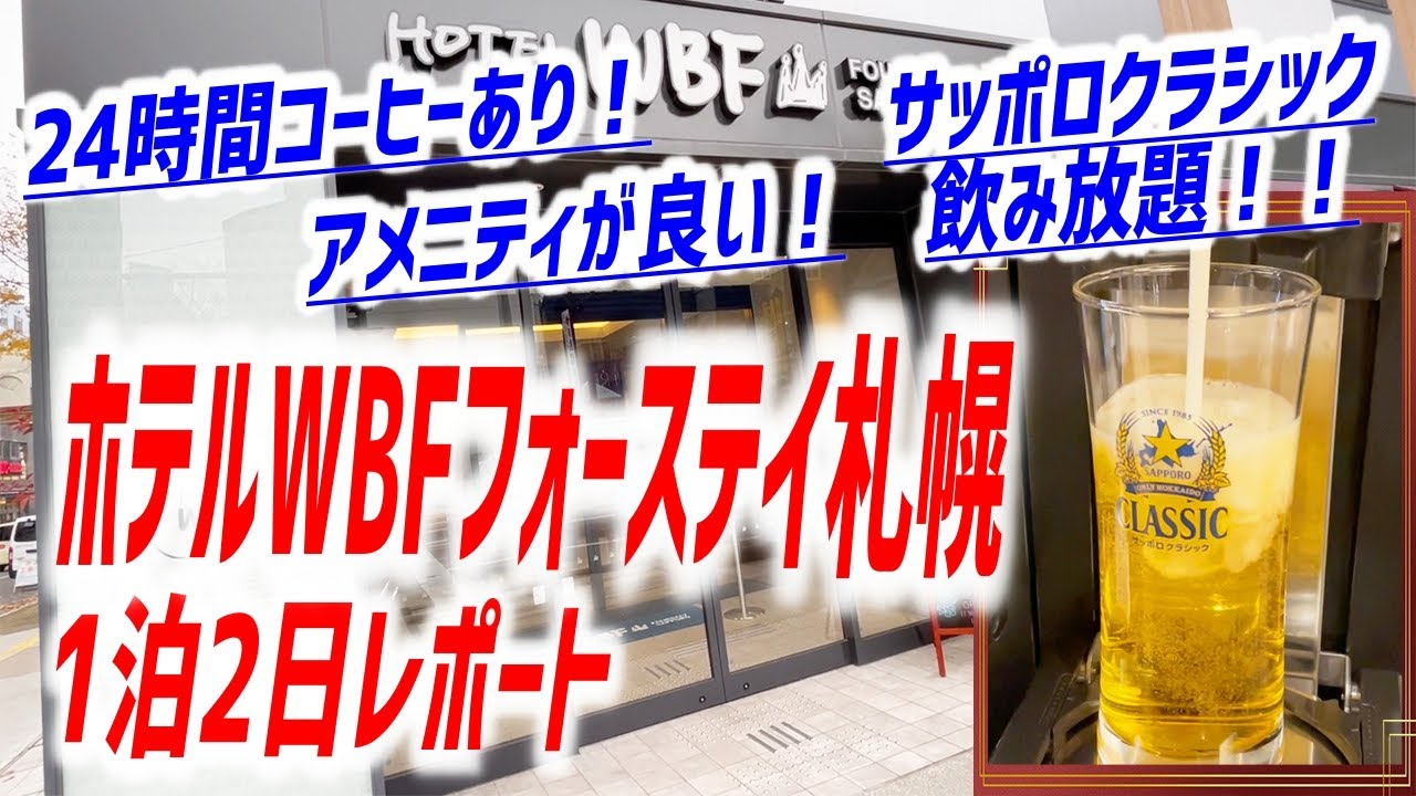 【コスパ最強】生ビール飲み放題＆つまみが無料で付いてくるビジネスホテルが最高の居心地だった！【ホテルWBFフォーステイ札幌/北海道】