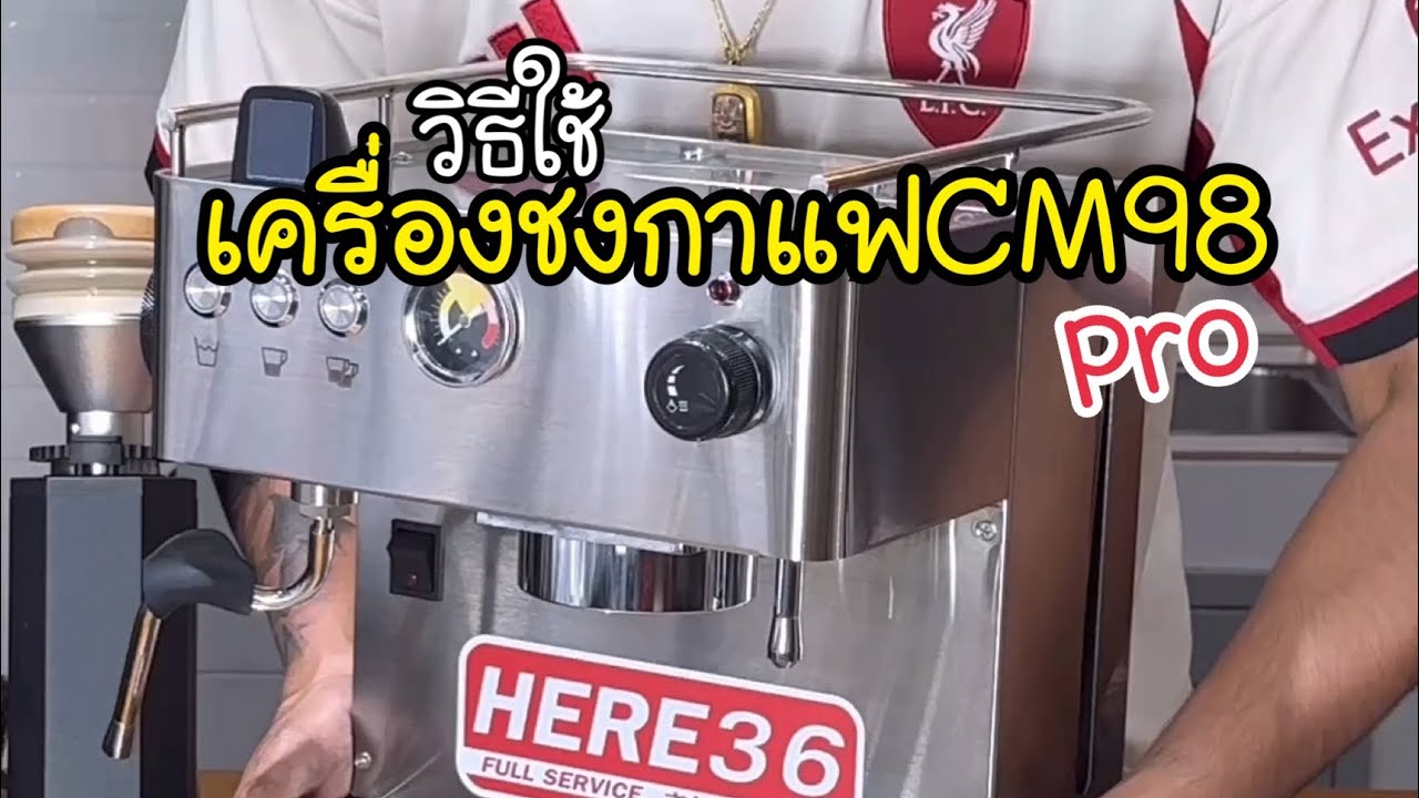 วิธีใช้งานเครื่องชง CM98 pro พร้อมชุดเปิดร้านกาแฟขนาดกลาง #ร้านกาแฟ