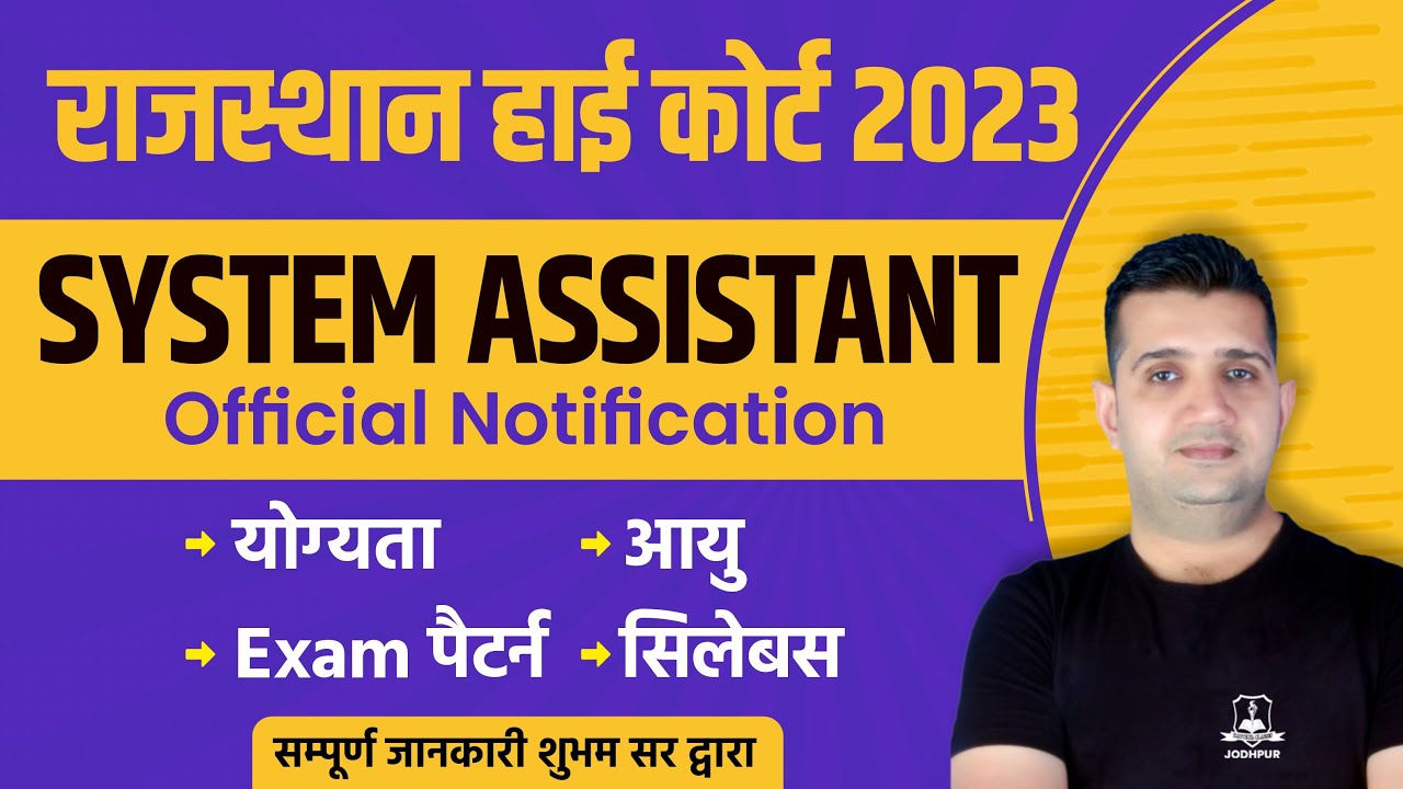 System Assistant Vacancy 2023 | Rajasthan High Court New Vacancy | Detail by Shubham Sir