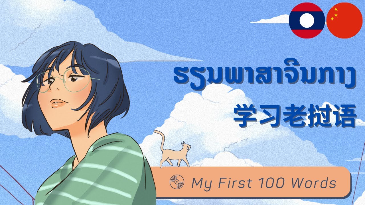 老挝语: 学习老挝语: 100老挝词汇: ພາສາຈີນ: ຮຽນພາສາຈີນກາງ: ຄໍາສັບຈີນ: Mandarin Chinese-Lao: My First 100 Words
