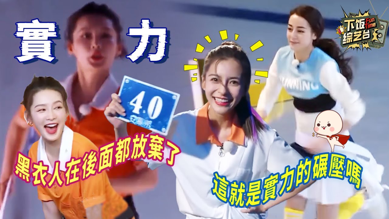 不僅贏了還美 女藝人的超絕表情管理！李沁被黑衣人狂追表情也不崩 轉圈就是迪麗熱巴的統治區 | 奔跑吧 迪麗熱巴 李沁 Angelababy