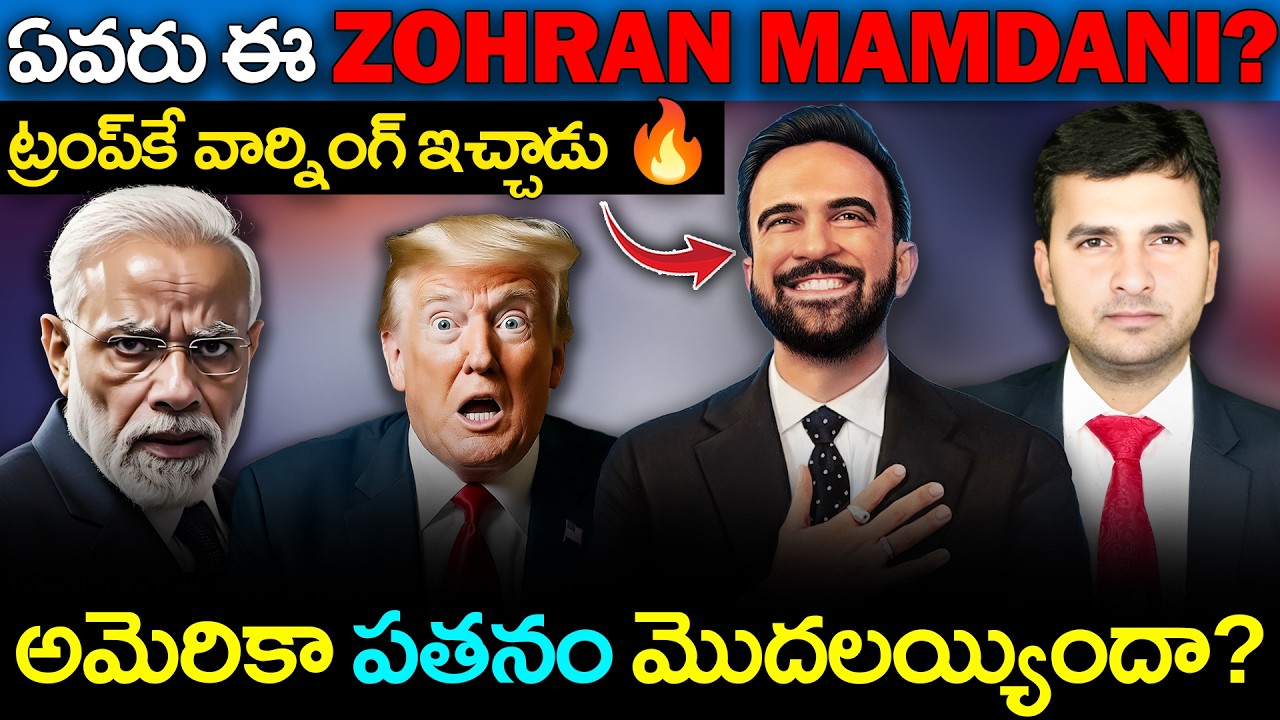 WHO IS MZOHRAN MAMDANI? | ట్రంపుకె వార్నింగ్ ఇచ్చాడు | By Naresh Bukya