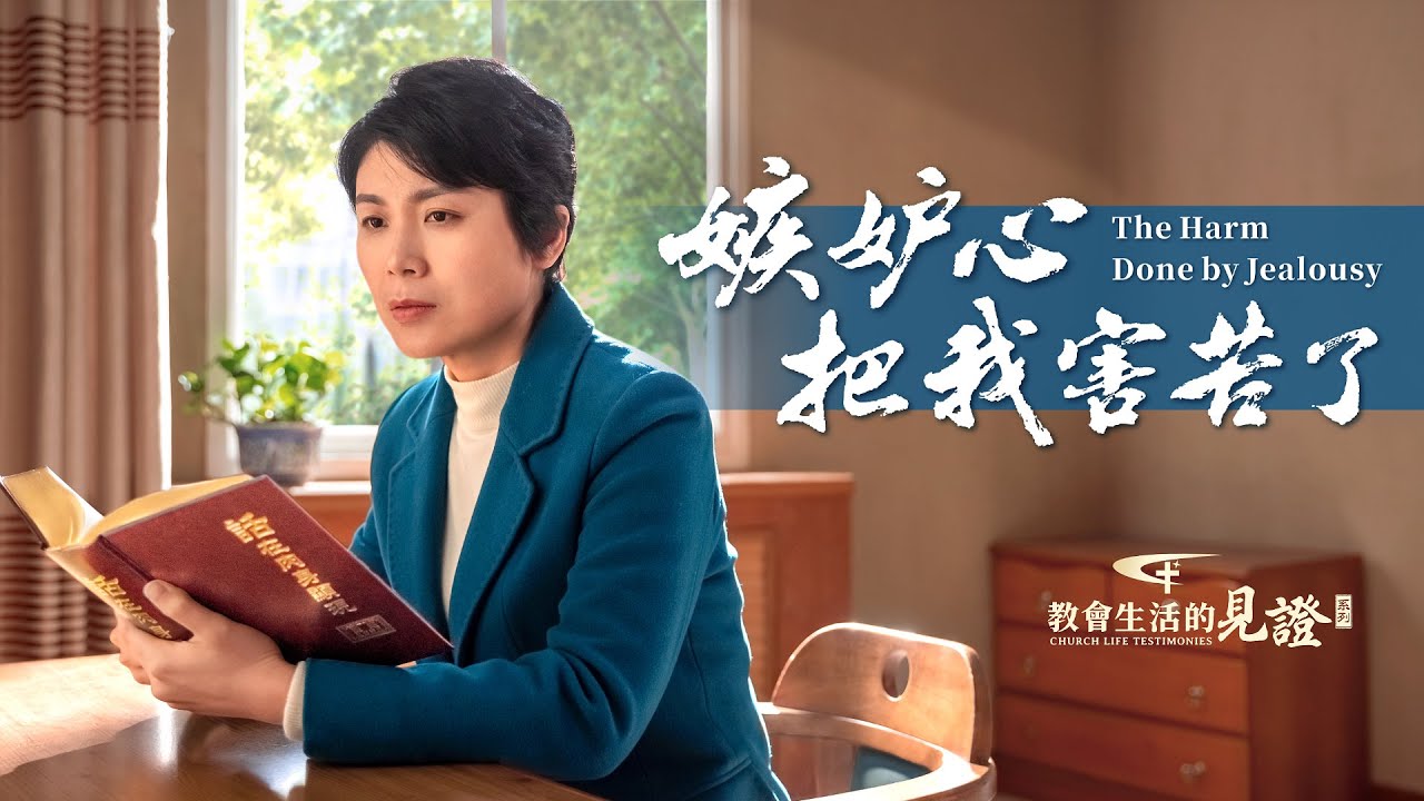 基督徒的經歷見證《嫉妒心把我害苦了》