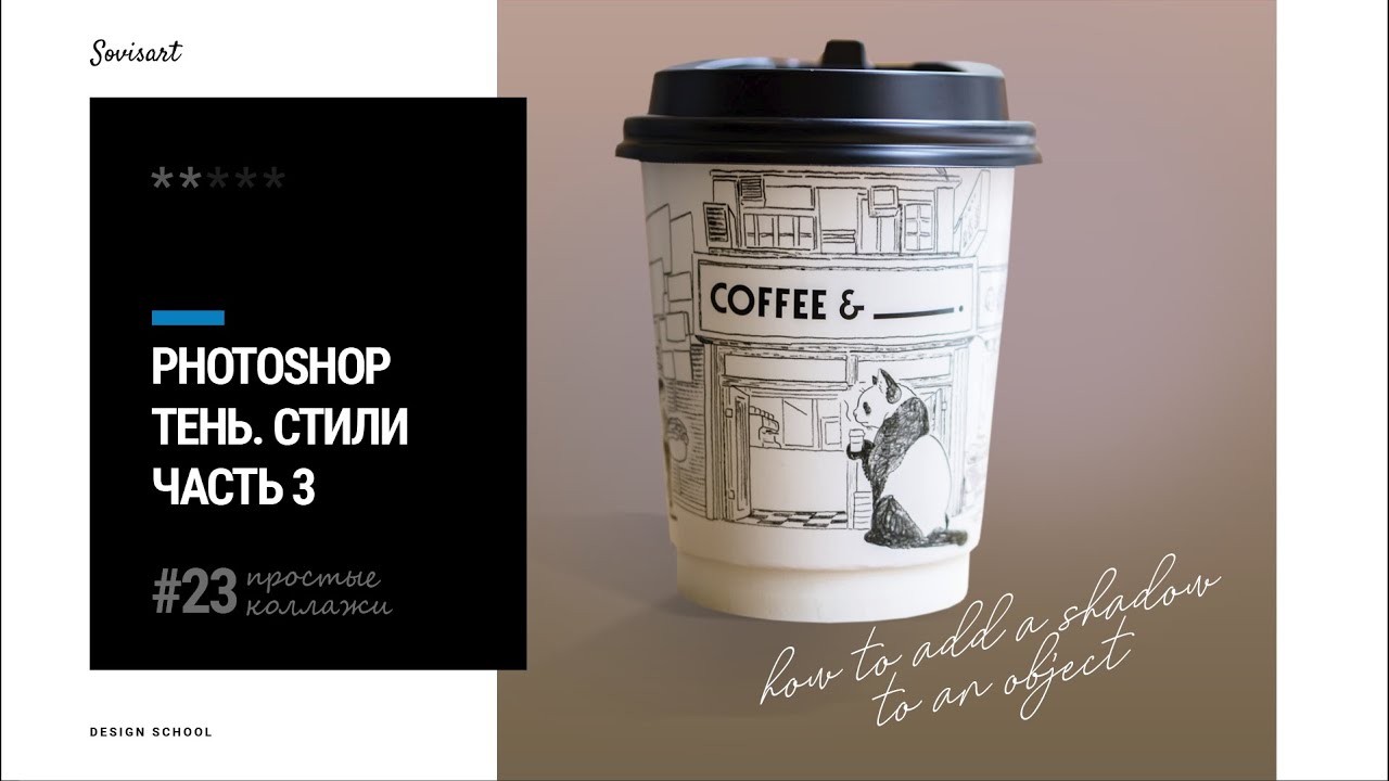 #23_3 Как добавить тень к объекту в Photoshop (Часть 3)