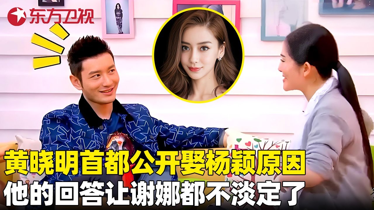 黄晓明首次吐露心声，公开和杨颖结婚的原因，他的回答让谢娜都不淡定了！#黄晓明 #谢娜 #小品 #脱口秀 #娜就这么说 FULL EP05