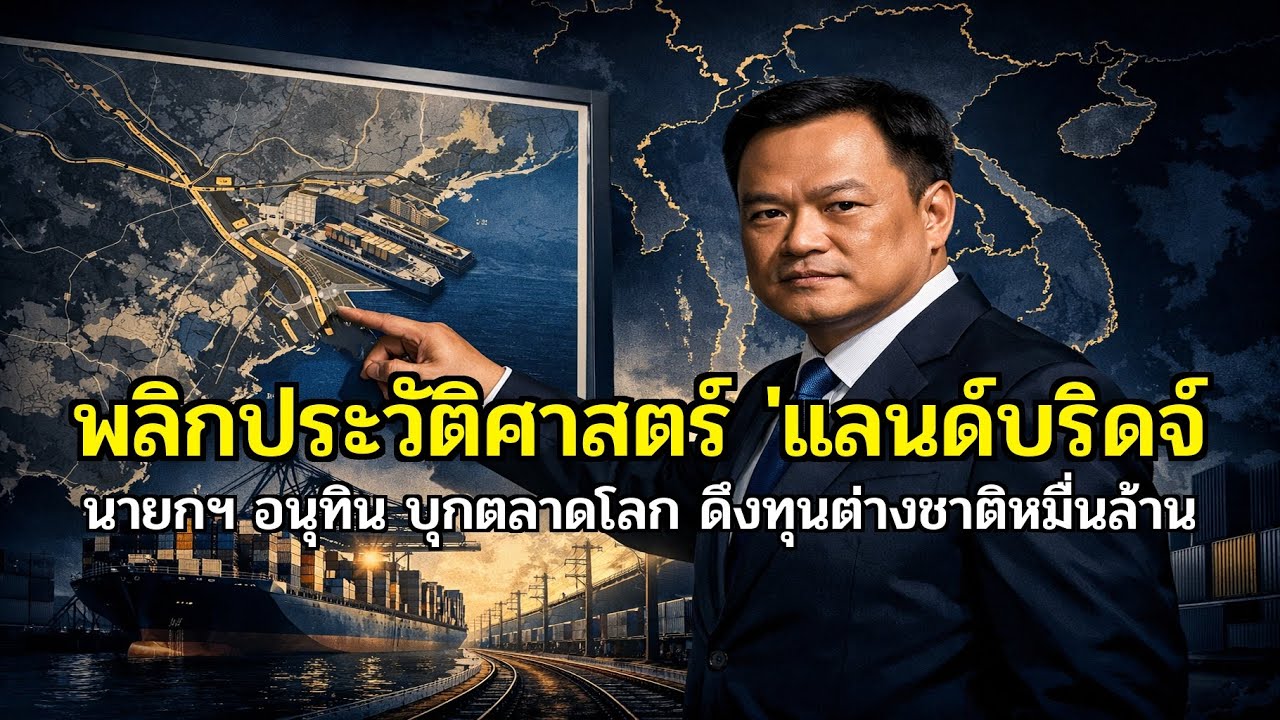 โปรเจกต์หมื่นล้าน! 'อนุทิน' ดันสุดตัว 'แลนด์บริดจ์' สะเทือนอาเซียน ไทยผงาดศูนย์กลางขนส่งโลก