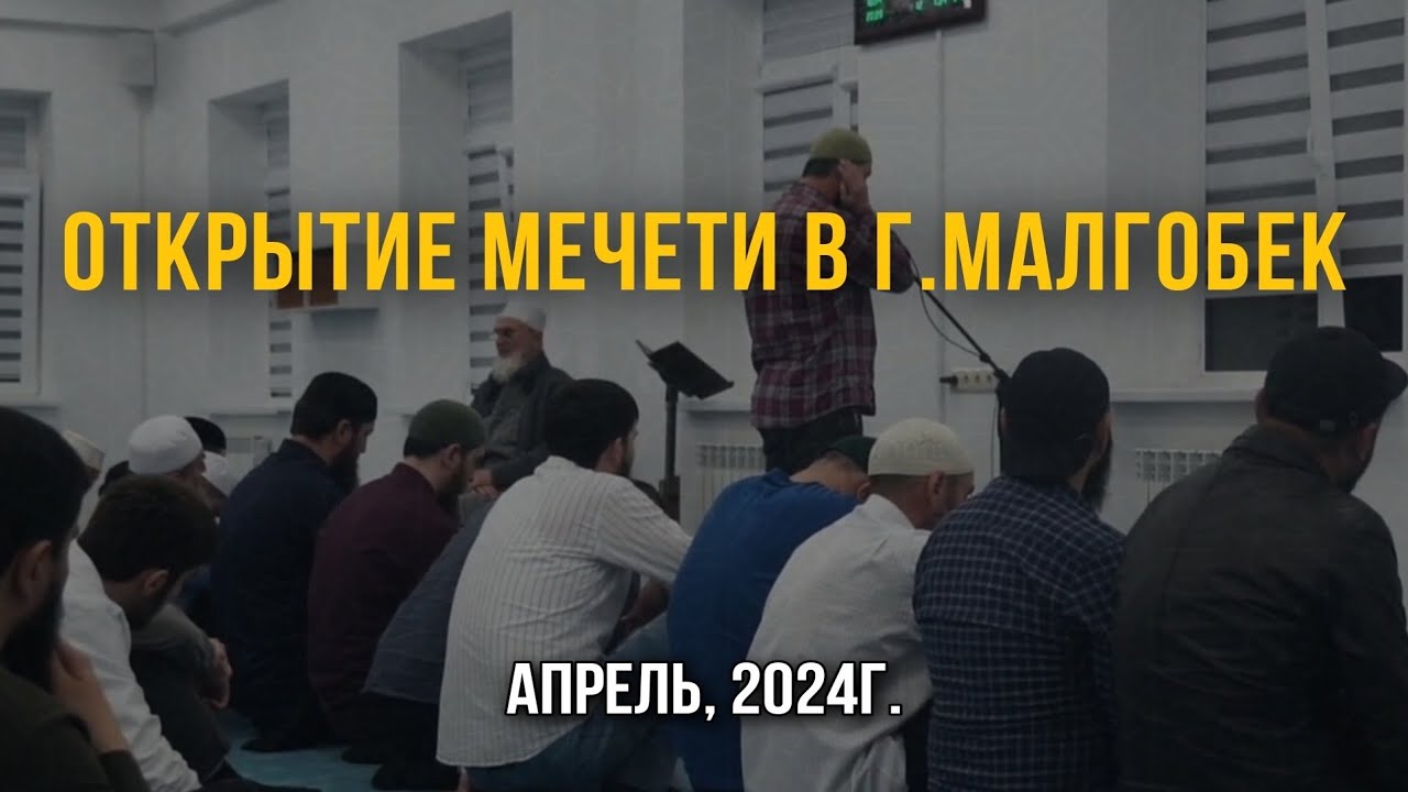 Открытие мечети в г. Малгобек ( апрель 2024г.)
