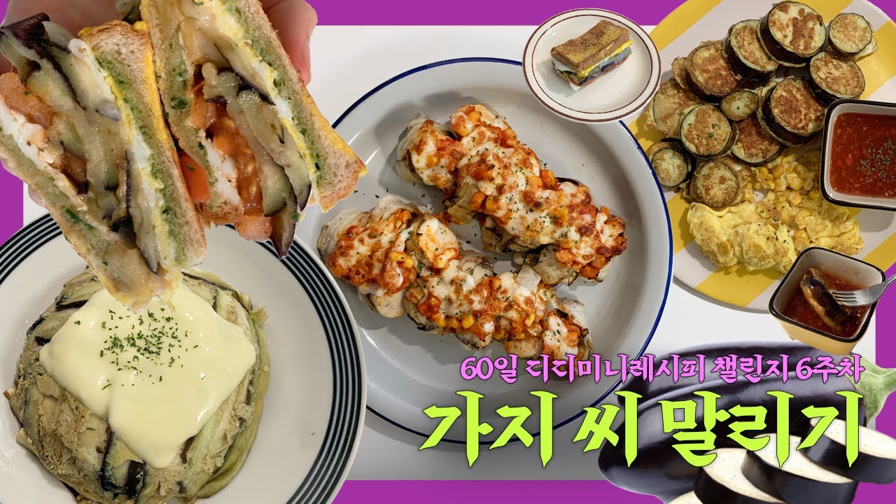 -22kg 🍆소세지빵부터 보드라운 버터밥까지! 가지로 만드는 저탄수 다이어트 레시피 모음집.