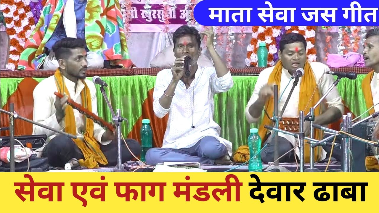 Jay ma durga sewa ewm fag mandali devar dhaba | mata sewa jasgeet | माता सेवा जसगीत मंडली देवार ढाबा