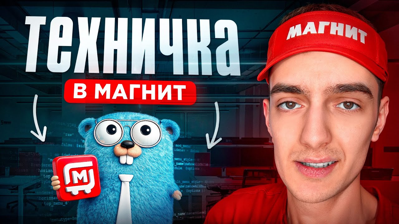 СОБЕСЕДОВАНИЕ В МАГНИТ НА GOLANG / ТЕХНИЧЕСКОЕ ИНТЕРВЬЮ