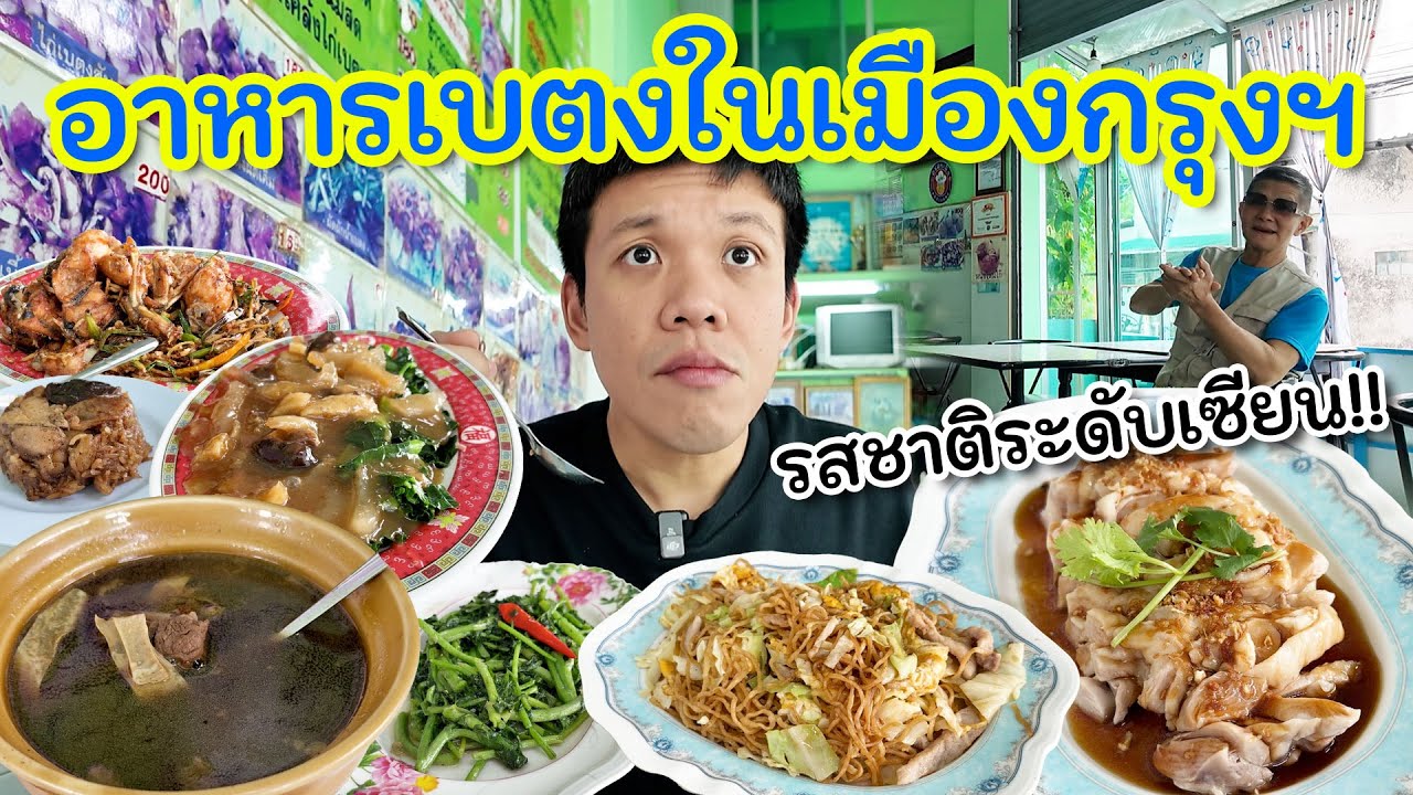 อาหารเบตงในกรุงเทพฯ เหนือความคาดหมายวัตถุดิบ ราคา รสชาติระดับจอมยุทธ์!
