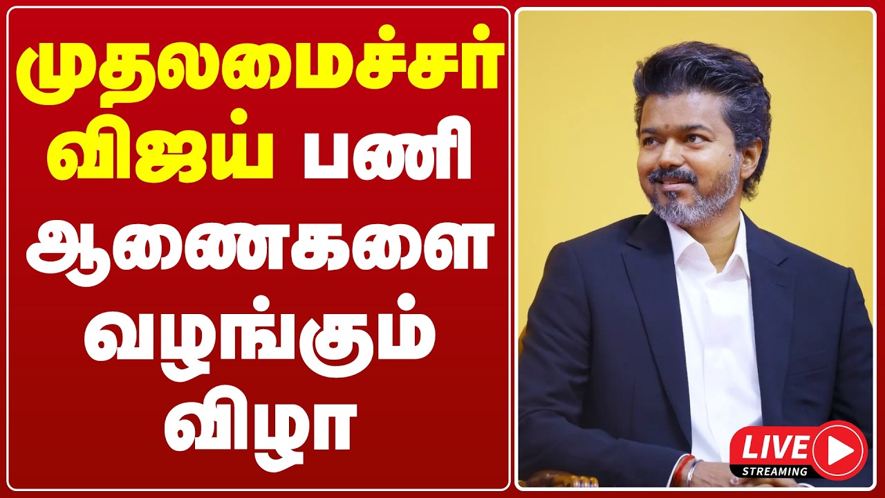 🔴LIVE : முதலமைச்சர் விஜய் பணி ஆணைகளை வழங்கும் விழா... | CM Vijay | Appointment Order | TN Govet