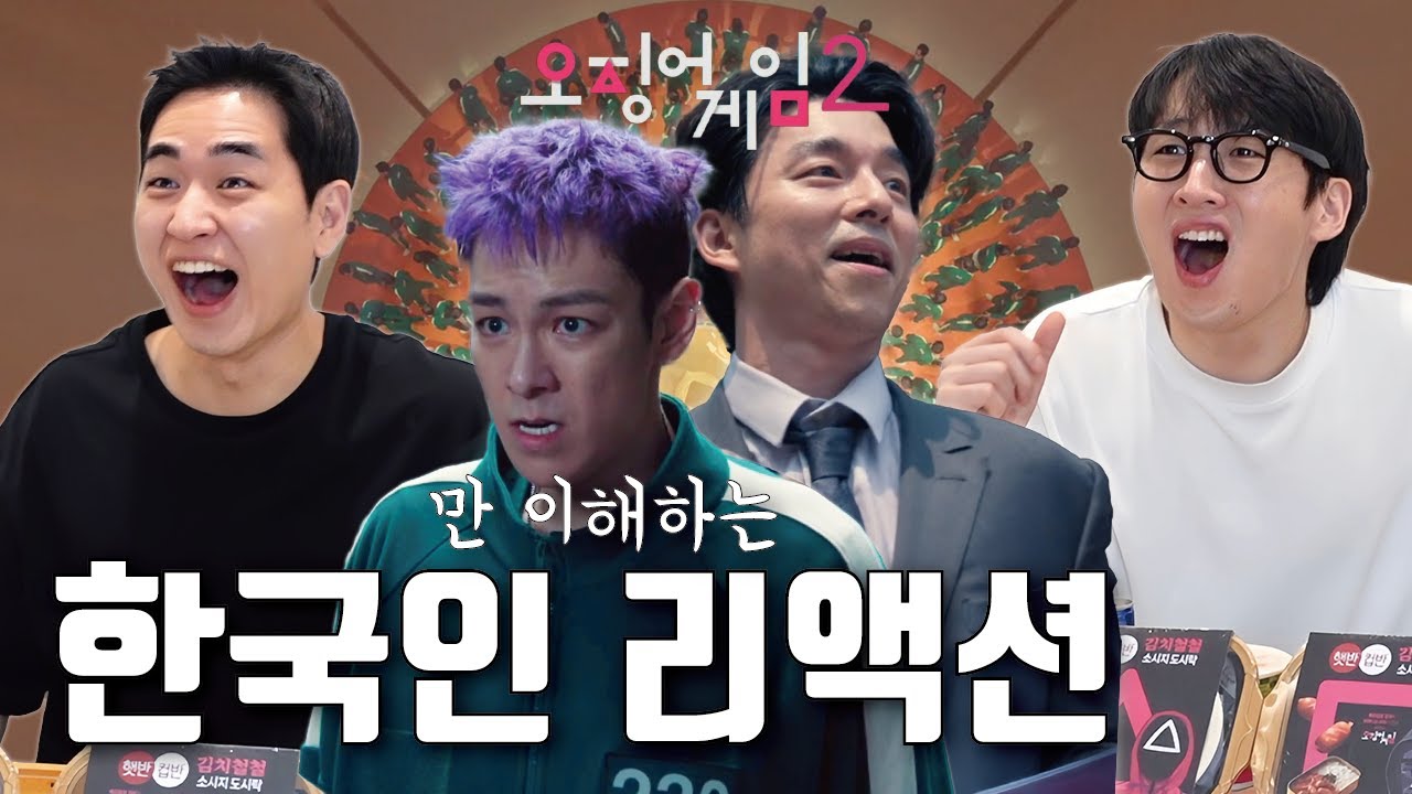 [오징어게임2] 해외랑 다른 한국리액션