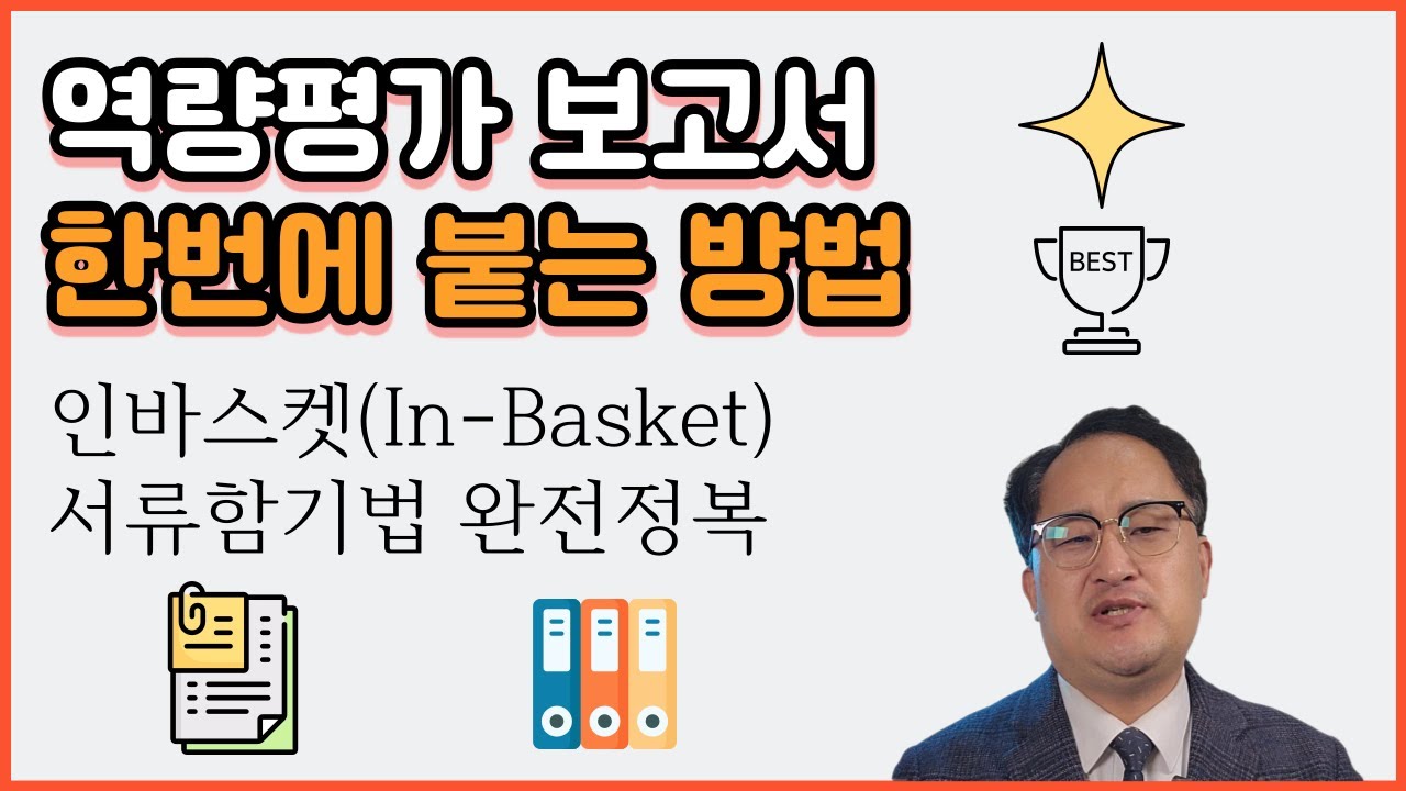 인바스켓(In-Basket)  시뮬레이션 보고서 역량평가 롤플레이 승진 면집
