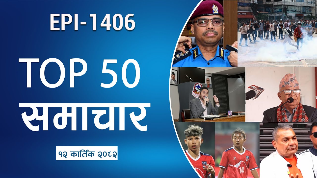 Смотрите 50 лучших новостей дня || Kartik-12-2082 || Nepal Times