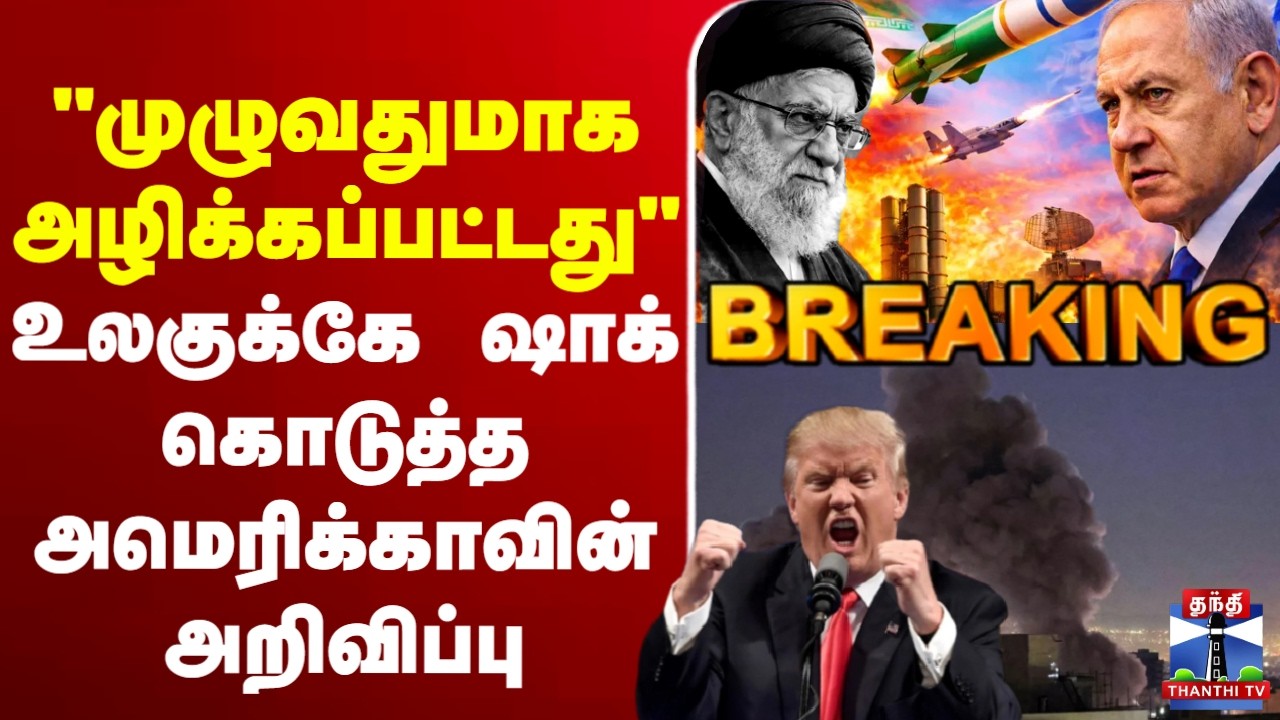 🔴LIVE :  Iran | Israel  |  Israel Iran War  | USA | உலகுக்கே ஷாக் கொடுத்த அமெரிக்காவின் அறிவிப்பு