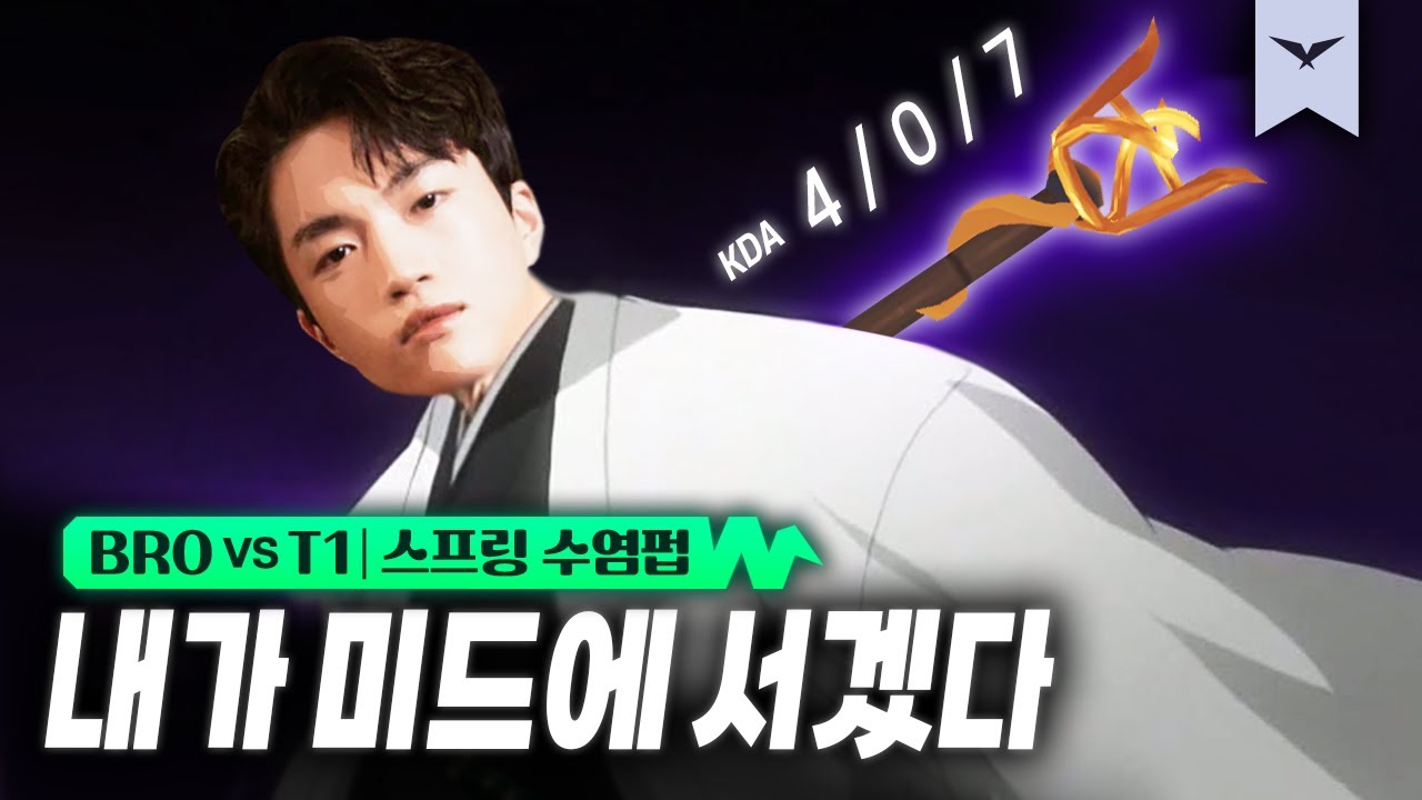 02.03｜BRO vs T1 하이라이트｜LCK 스프링 수염펍
