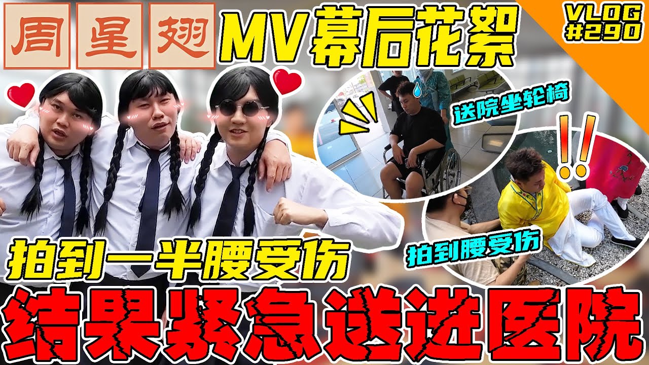 《周星翅》MV幕后花絮！拍到一半腰受伤紧急送医院！我真的会谢！【VLOG】#290  @SteadyGang