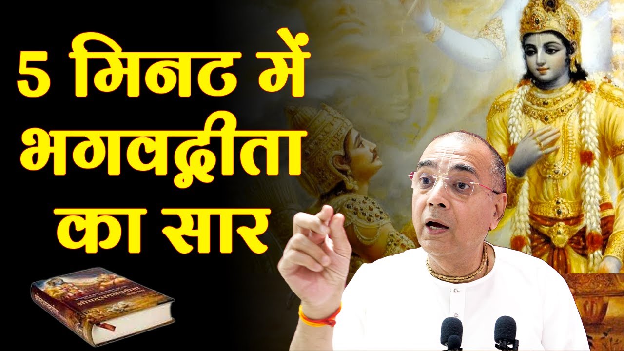 केवल 5 मिनट में भगवद्गीता का सार | Shri Vrindavanchandra Das