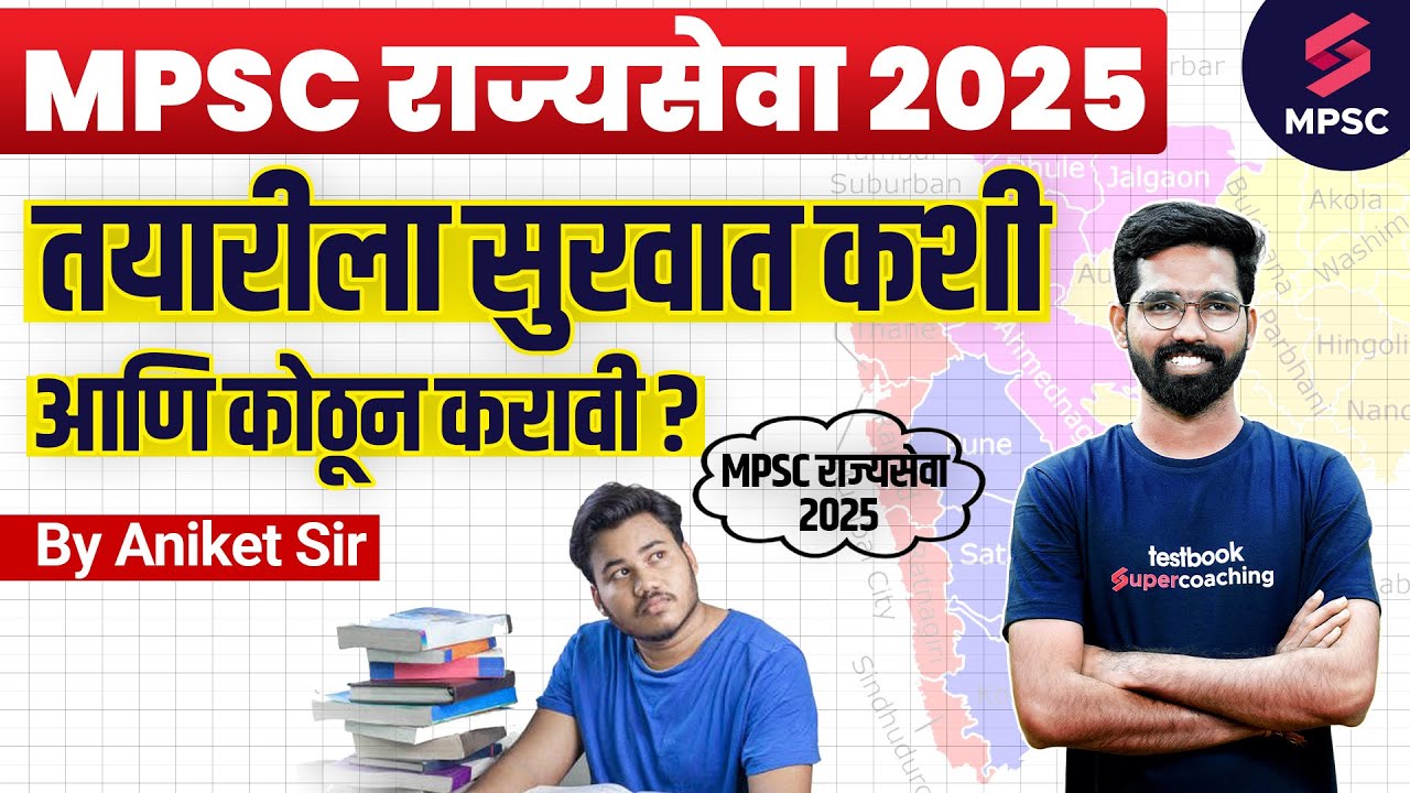 MPSC Rajyaseva Exam 2025 Preparation Strategy | MPSC Exam 2025 Study Plan | MPSC Exam 2025 | Aniket