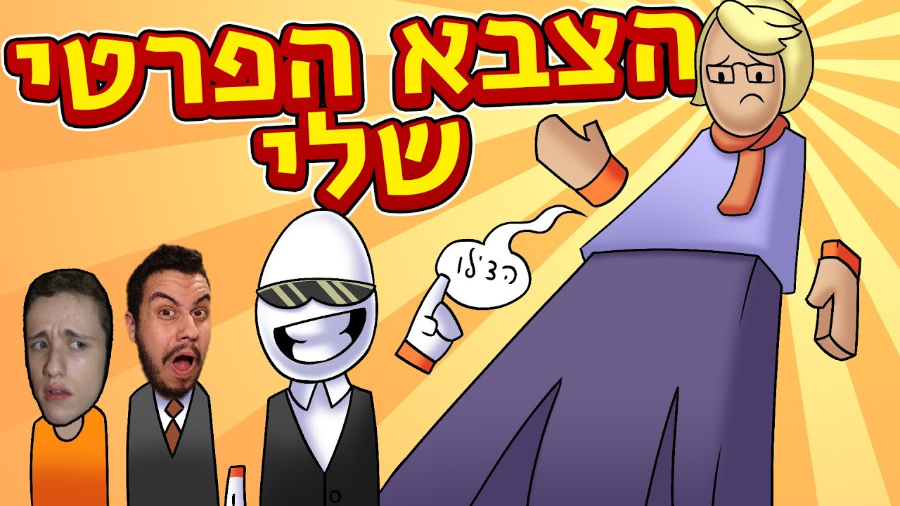 איזה אפסים אנחנו!!! עם @סטינגר @TeamBlast @Oogiyayt​