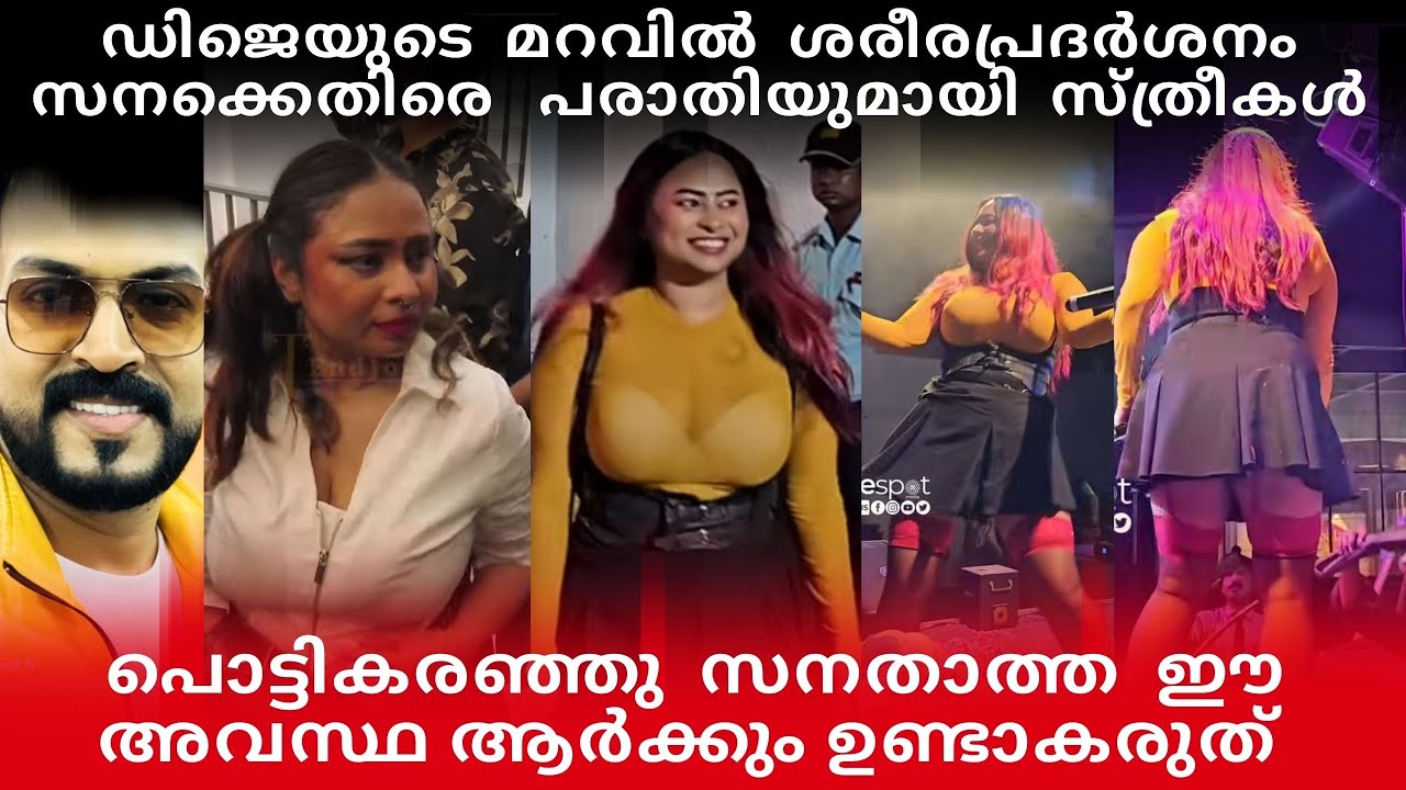 DJ യുടെ പേരിൽ ശരീ::രപ്രദർശനം |സനക്കെതിരെ പരാതിയുമായി നിരവധി സ്ത്രീകൾ|ഈ അവസ്ഥ ആർക്കും ഉണ്ടാകരുത് 