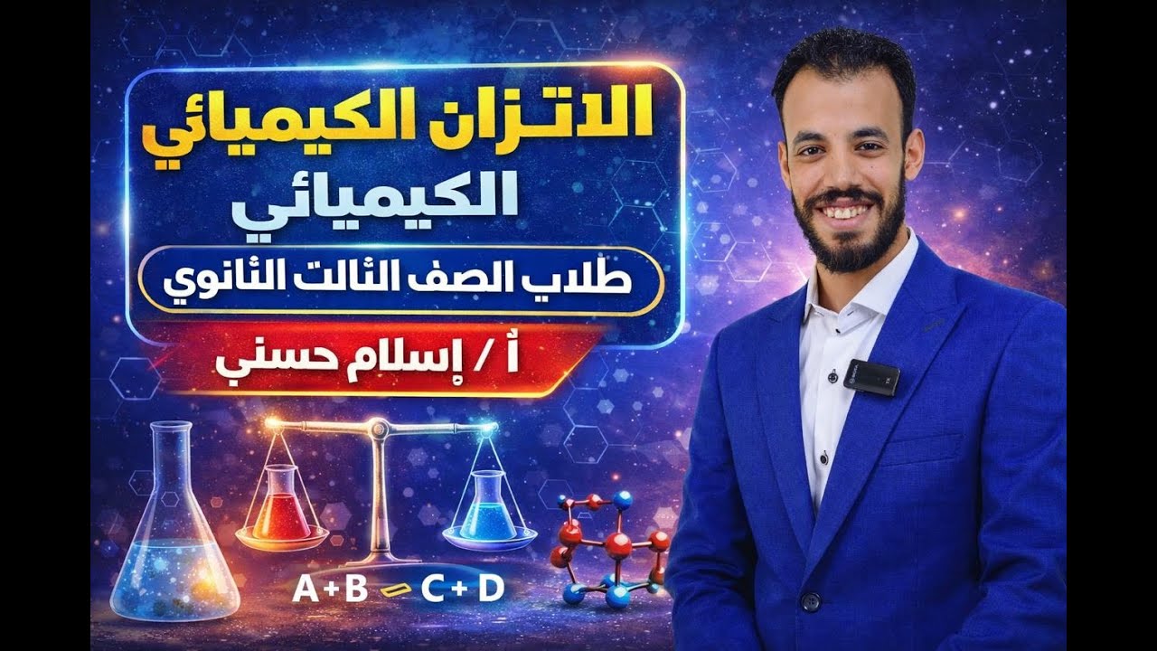 الفيديو الثاني (الاتزان الكيميائي) - الباب الثالث - الصف الثالث الثانوي - أ / إسلام حسني