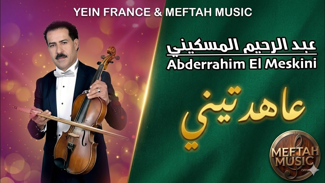Abderrahim El Meskini - 3ahdtini | عبد الرحيم المسكيني - عاهدتيني