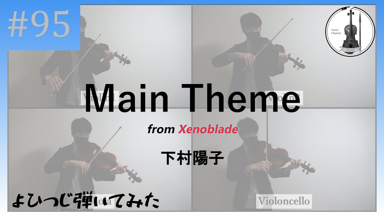 【バイオリン】下村陽子『メインテーマ』 from Xenoblade【よひつじ】