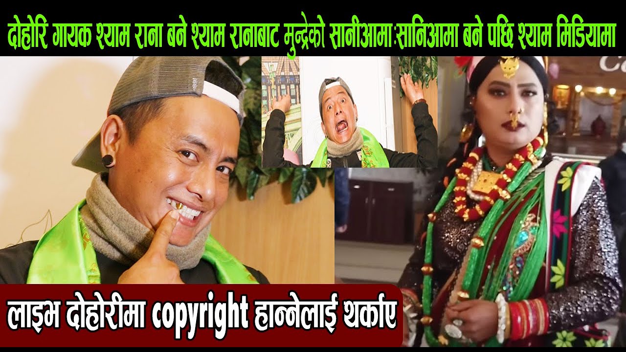 दोहोरि गायक श्याम राना बने श्याम रानाबाट मुन्द्रेको सानीआमा:सानिआमा बने पछि श्याम :श्यामले दिए गालि