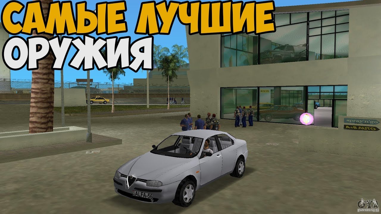 САМЫЕ ЛУЧШИЕ ОРУЖИЯ В GTA VICE CITY