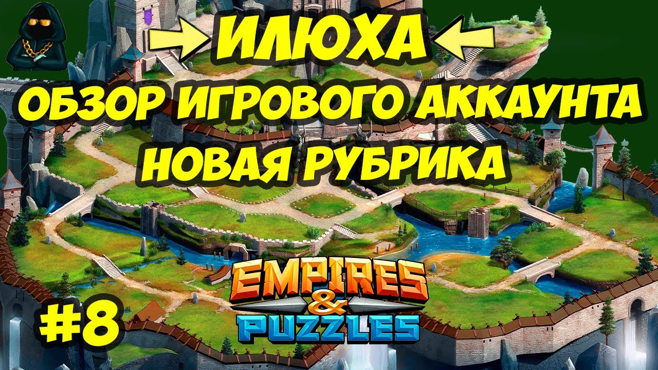 ОБЗОР ИГРОВОГО АККАУНТА // ИЛЮХА // ЧАСТЬ 8 // Empires & Puzzles // Империя пазлов
