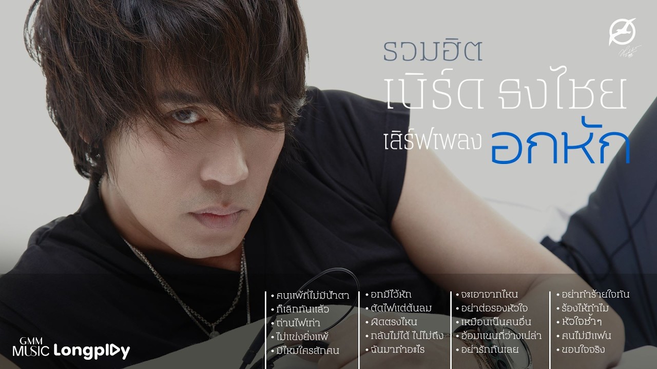 รวมฮิต เบิร์ด ธงไชย เสิร์ฟเพลงอกหัก l คนแพ้ที่ไม่มีน้ำตา, ก็เลิกกันแล้ว, ถ่านไฟเก่า [Longplay]