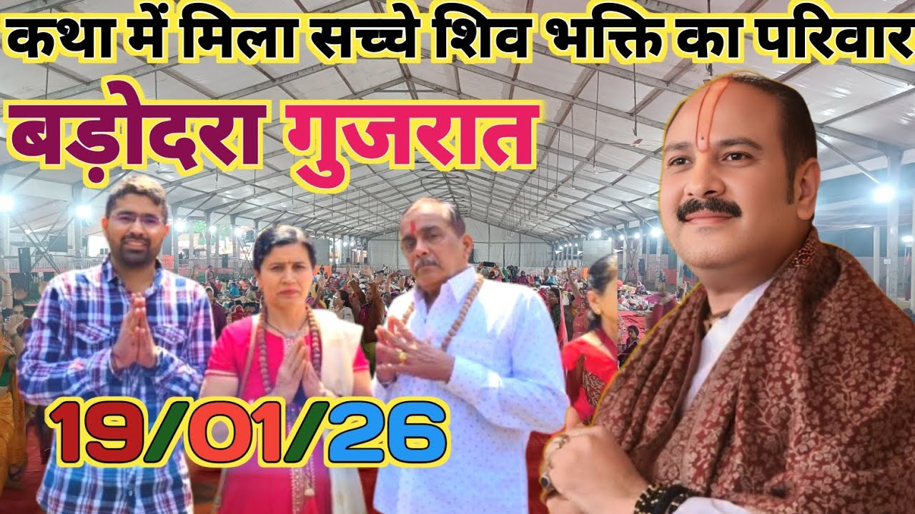 वडोदरा गुजरात की पावन धरती पर मिला शिव परिवार, सच्चे अपनेपन का एहसास। Pradeep Mishra Katha Gujarat।