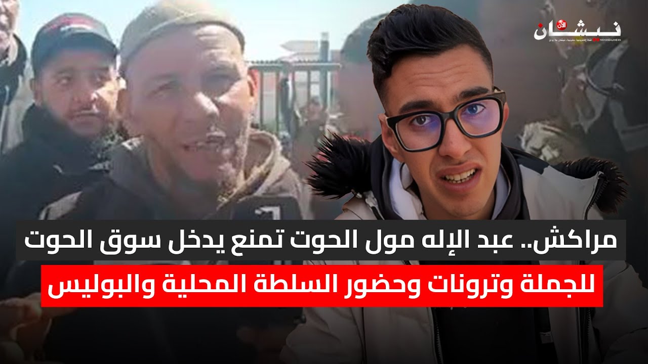 مراكش.. عبد الإله مول الحوت تمنع يدخل سوق الحوت للجملة وترونات وحضور السلطة المحلية والبوليس