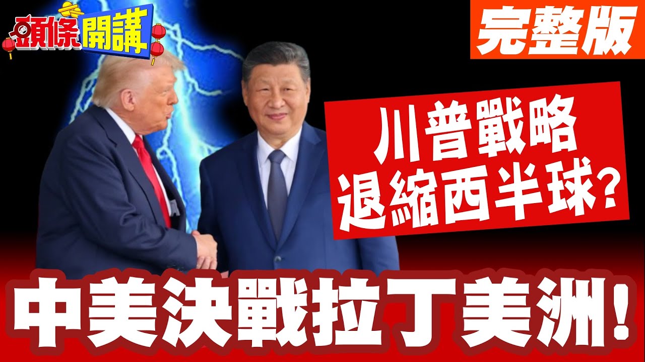 中美決戰拉丁美洲!川普戰略退縮西半球? | 高築牆廣積糧想稱王?【頭條開講】完整版 @HeadlinesTalk