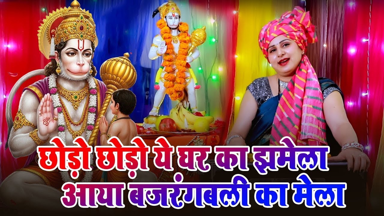 हनुमान भजन |छोड़ो छोड़ो ये घर का झमेला आया बजरंगबली का मेला |मंगलवार स्पेशल भजन|Latset Balaji Bhajan