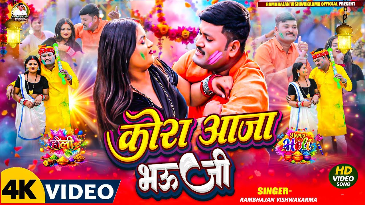 Holi 2026 धमाका 💥 कोरा आजा भऊजी | Rambhajan Vishwakarma | New Bhojpuri Holi Song 2026 