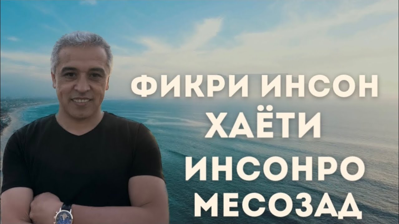 Фикри инсон ояндаи инсонро месозад || JAMSHED RUZIMURODOV ||