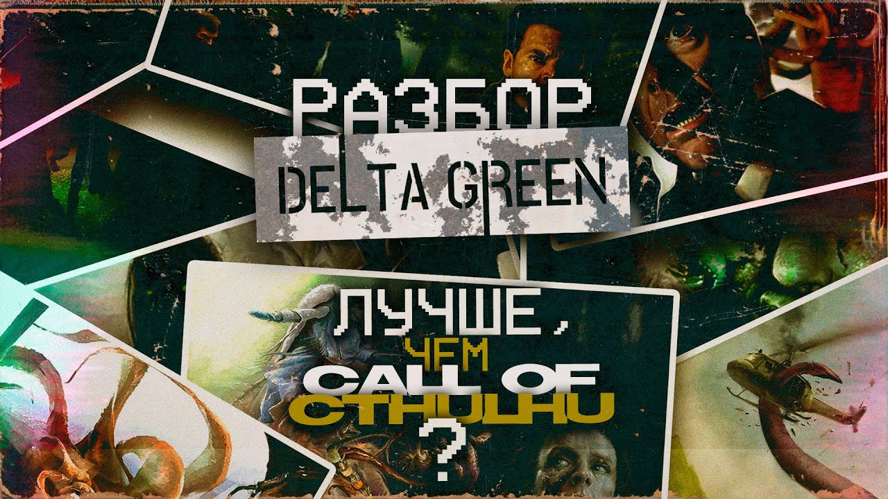 Delta Green &mdash; НРИ, где знание опаснее монстров &brvbar; Полный обзор НРИ