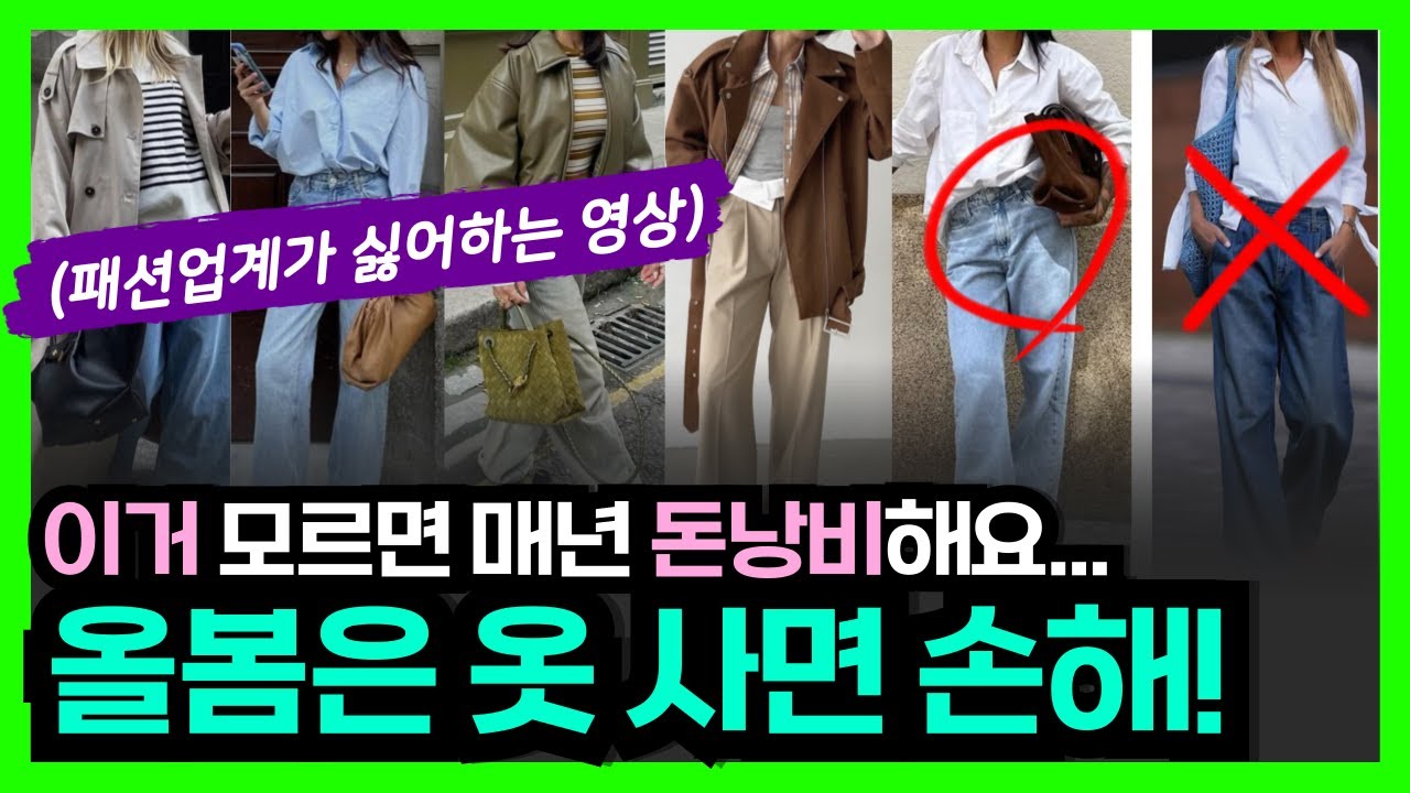 봄옷 사지마세요! 옷사기전 이것부터 확인! 무조건 꺼내야 할 7가지 기본템! 옷장에 00있으면 옷 살필요없다! 이거 안꺼내면 나만손해! 올봄 옷장템이면 끝납니다! 돈아끼는 봄코디법
