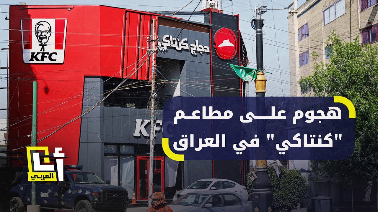 مطاعم كنتاكي تتعرض لهجوم في العراق بسبب الحرب على غزة
