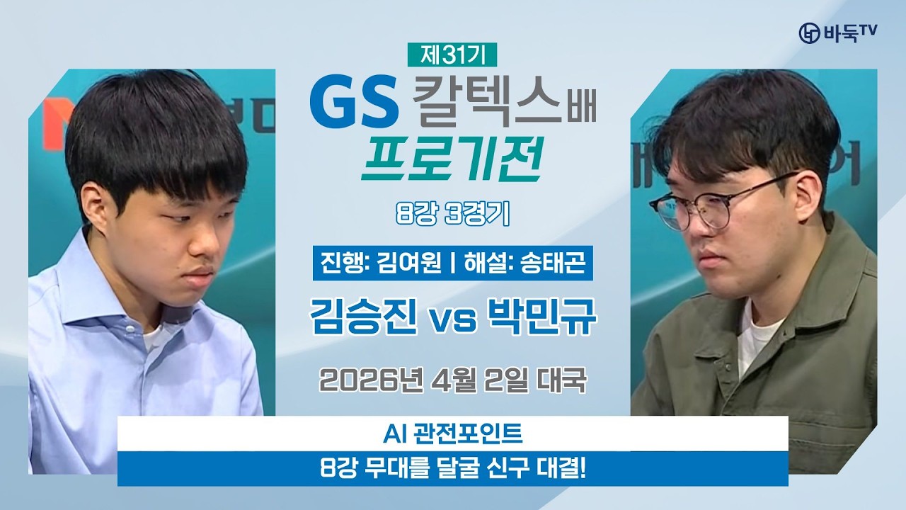 2026/04/02: 김승진 vs 박민규ㅣ제31기 GS칼텍스배 프로기전 8강 3경기