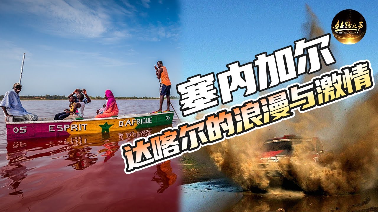 满满“少女心”的粉红玫瑰湖 为啥这么浪漫？一项勇敢者的游戏你敢体验吗？带你感受一下达喀尔汽车拉力赛的速度与激情吧！|《远方的家》一带一路（526）丝路之声