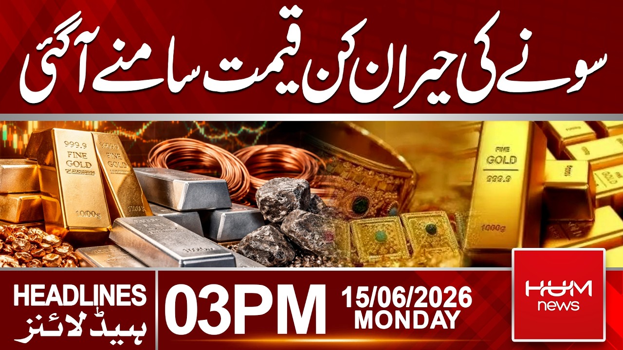 Shocking Gold Price Revealed | Latest Gold Rate Update | 3 PM Headlines | Hum News | Pakistan
