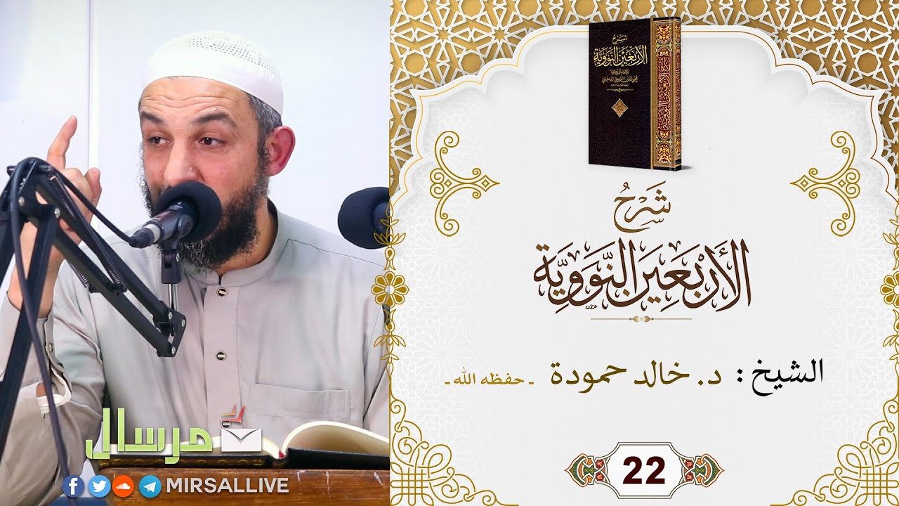 المجلس 22- شرح كتاب [ الأربعين النووية ] مع تتمة الخمسين - الشيخ د. خالد حمودة