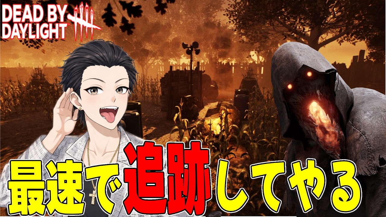 【Dbd】足の速さこそが'正義'だ【#deadbydaylight  #vtuber #2v8 】