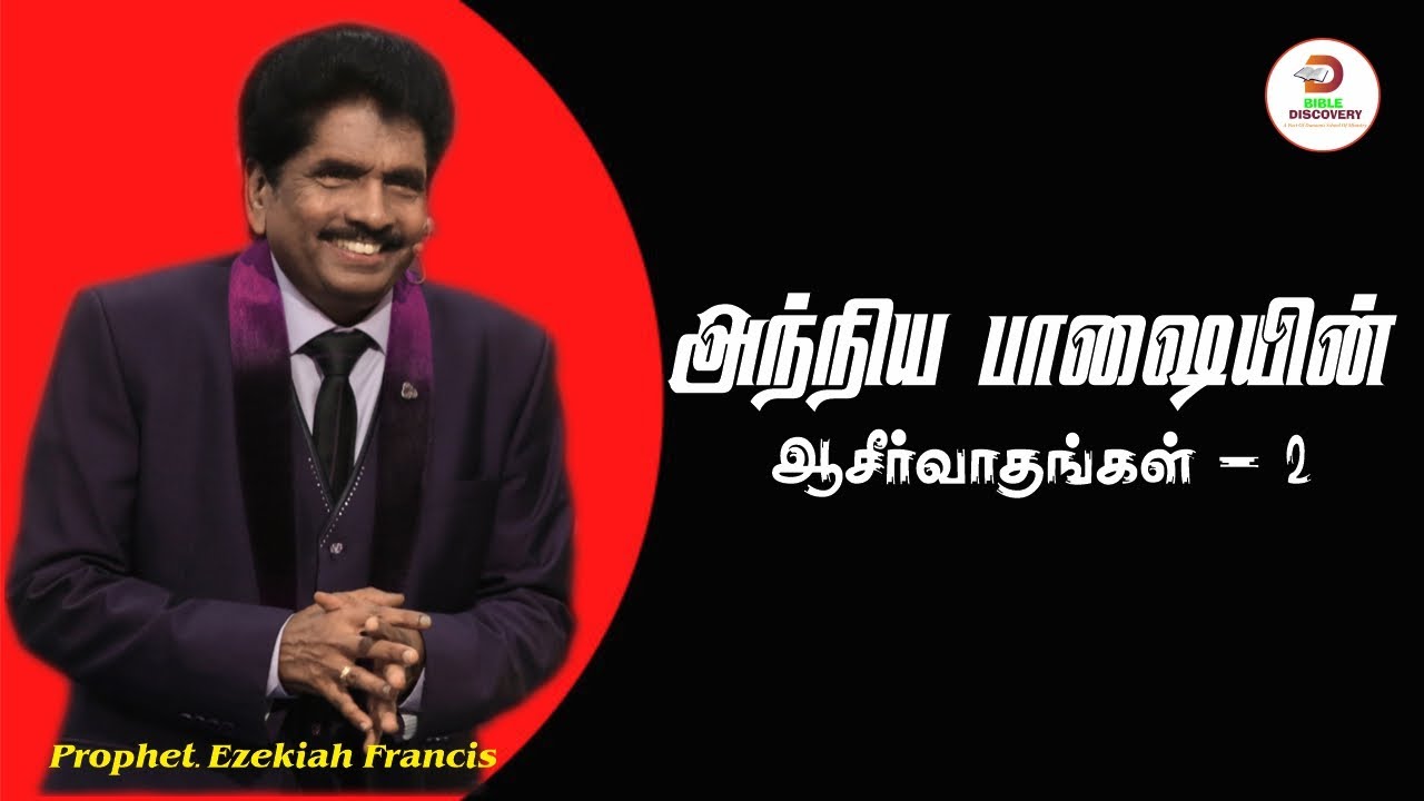 அந்நிய பாஷையின் ஆசீர்வாதங்கள்-2 | Blessings of Tongues -2 | Ezekiah Francis | Bible Discovery India