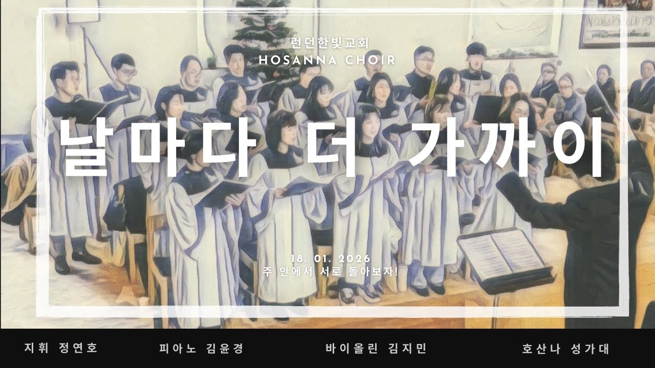 날마다 더 가까이 호산나 성가대 런던 한빛교회