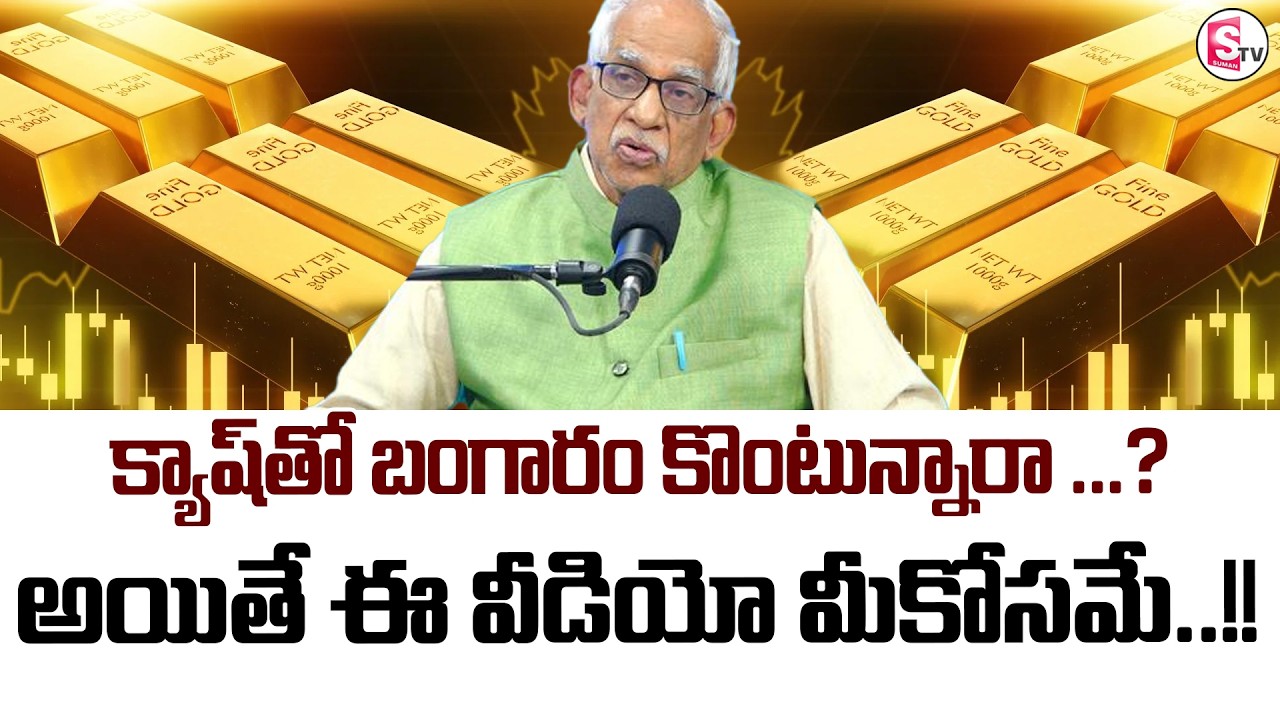 Satyanarayana Raju : Buying Gold with Cash..? | 2026 Gold Rate | SumanTV Shirisha | Money World